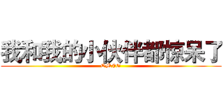 我和我的小伙伴都惊呆了 (OMFG)