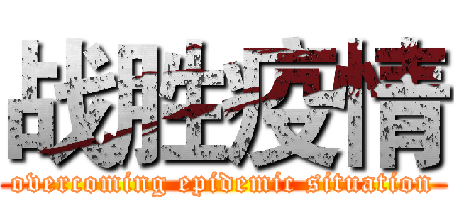 战胜疫情 (overcoming epidemic situation)