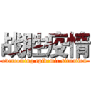 战胜疫情 (overcoming epidemic situation)