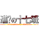 進擊の十七班 (TENNIS OF CLASS)