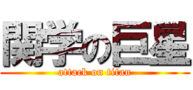 関学の巨星 (attack on titan)