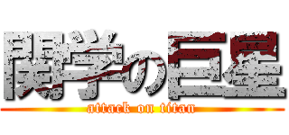 関学の巨星 (attack on titan)