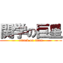 関学の巨星 (attack on titan)