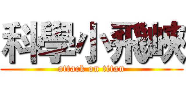 科學小飛峽 (attack on titan)