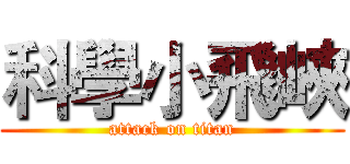 科學小飛峽 (attack on titan)