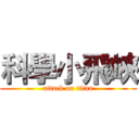 科學小飛峽 (attack on titan)