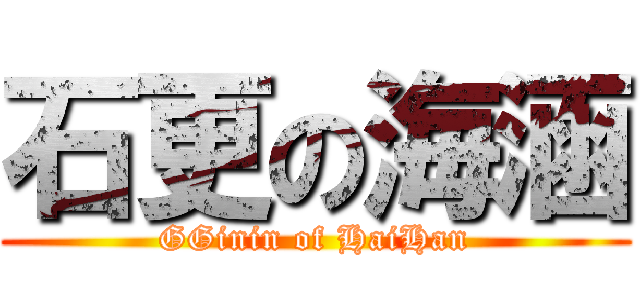 石更の海涵 (GGinin of HaiHan)