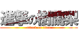 進撃の樹蘭梨 (attack on titan)