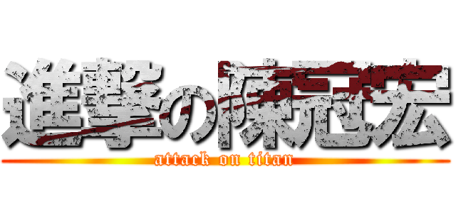 進撃の陳冠宏 (attack on titan)