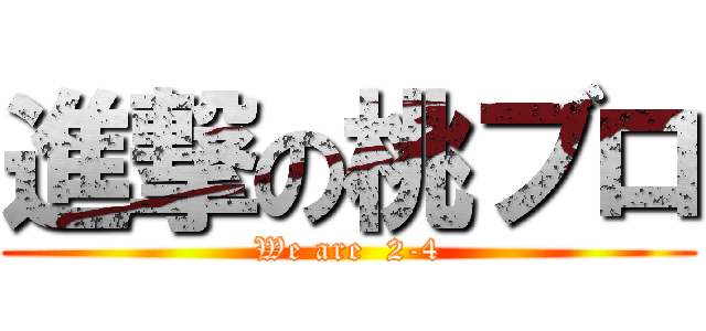 進撃の桃ブロ (We are  2-4)