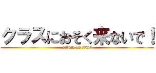 クラスにおそく来ないで！ (attack on titan)