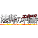 法师の利器 (attack on titan)