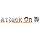 Ａｔｔａｃｋ Ｏｎ 神 (attack on God)