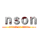 ｎｓｏｎ (attack on titan)