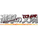 進撃の叉燒 (Attack On Barbecued Pork)