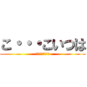 こ・・・こいつは (つかえ・・ない！)