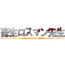 畜生ロスマン先生 (not penguin)
