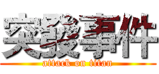 突發事件 (attack on titan)