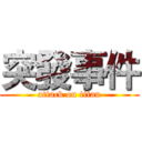 突發事件 (attack on titan)
