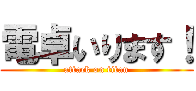 電卓いります！ (attack on titan)