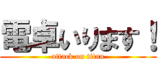 電卓いります！ (attack on titan)