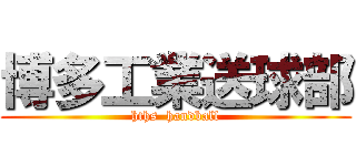 博多工業送球部 (hths  handball)