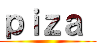 ｐｉｚａ  ()