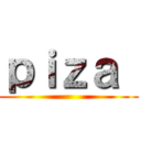 ｐｉｚａ  ()