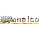 進撃のｎｅｉｃｏ (attack on cat)