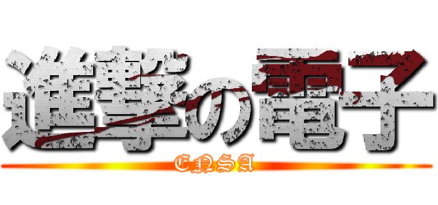 進撃の電子 (ENSA)