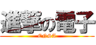 進撃の電子 (ENSA)