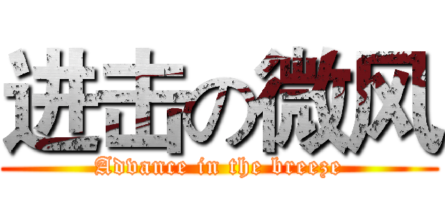 进击の微风 (Advance in the breeze)