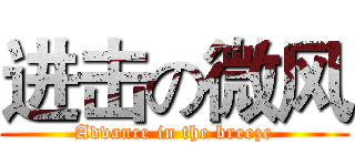 进击の微风 (Advance in the breeze)