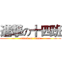 進撃の十四班 (attack on titan)