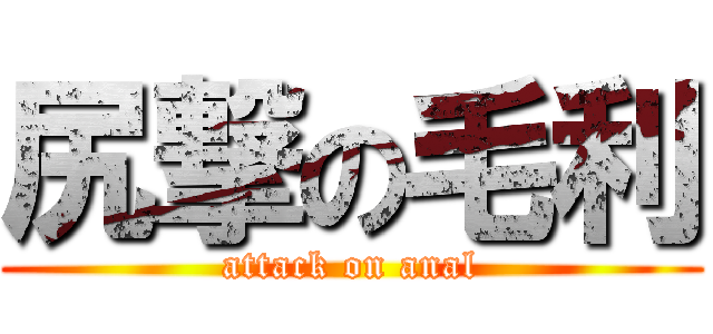 尻撃の毛利 (attack on anal)