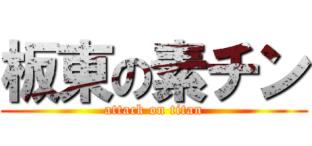 板東の素チン (attack on titan)