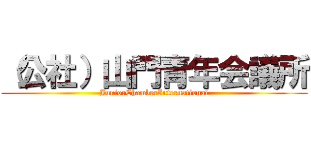 （公社）山門青年会議所 (JuniorChamberInternational)