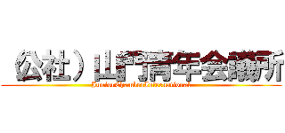（公社）山門青年会議所 (JuniorChamberInternational)