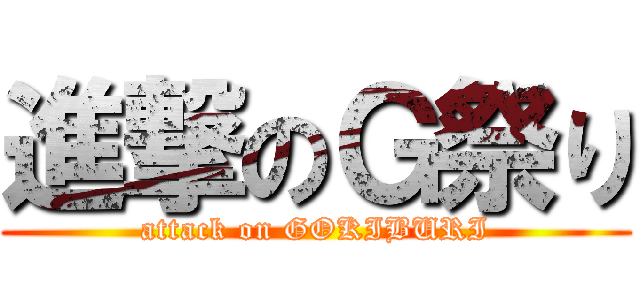 進撃のＧ祭り (attack on GOKIBURI)