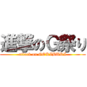 進撃のＧ祭り (attack on GOKIBURI)