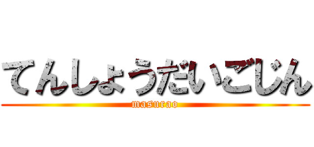 てんしょうだいごじん (masurao)