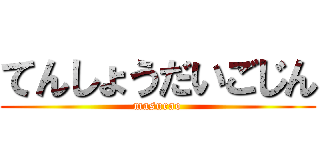 てんしょうだいごじん (masurao)