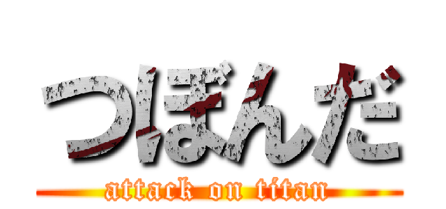 つぼんだ (attack on titan)