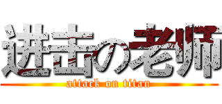 进击の老师 (attack on titan)