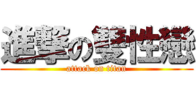 進撃の雙性戀 (attack on titan)