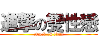 進撃の雙性戀 (attack on titan)