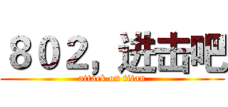 ８０２，进击吧 (attack on titan)