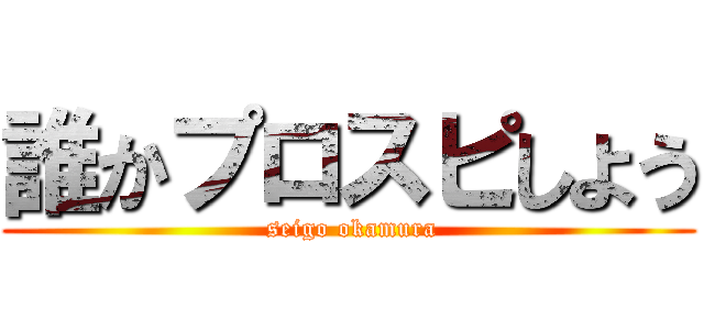 誰かプロスピしよう ( seigo okamura)