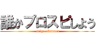 誰かプロスピしよう ( seigo okamura)