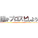 誰かプロスピしよう ( seigo okamura)